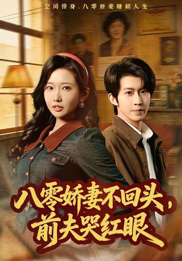 八零娇妻不回头，前夫哭红眼}