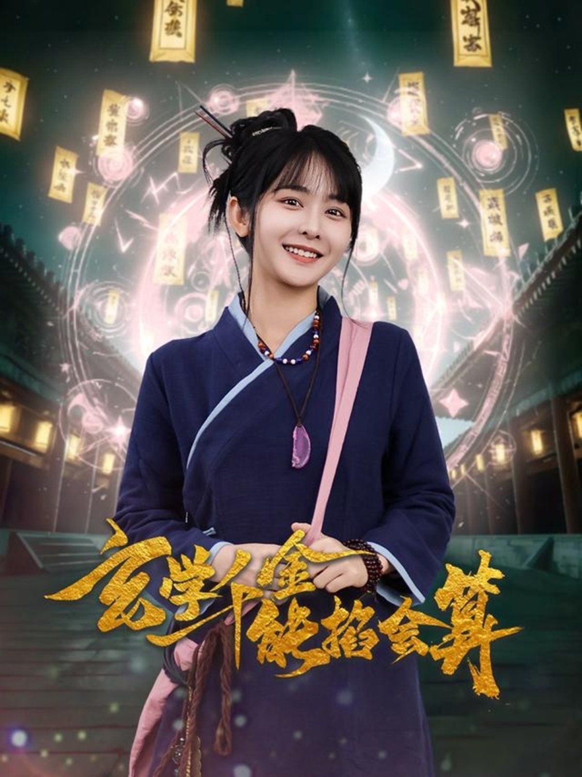 玄学千金能掐会算}