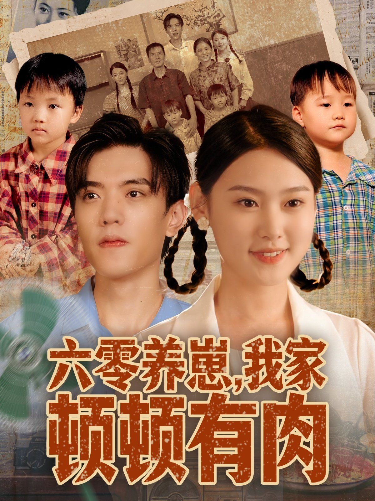 六零养崽，我家顿顿有肉}