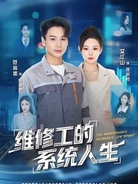 维修工的系统人生}