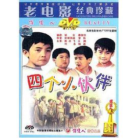 四个小伙伴}