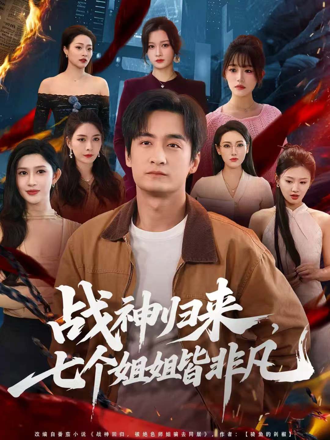 战神归来，七个姐姐皆非凡}
