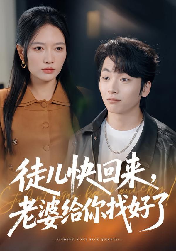 徒儿快回来，老婆给你找好了}