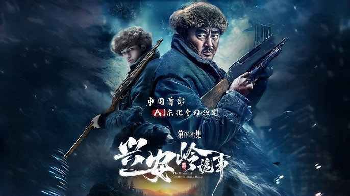 兴安岭诡事}
