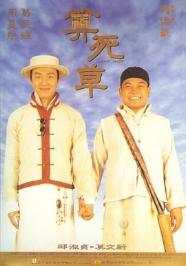 算死草（普通话版）}