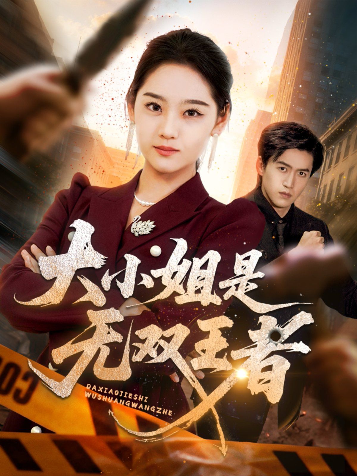 大小姐是无双王者}