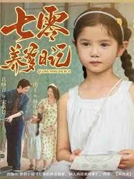 七零养爹日记}