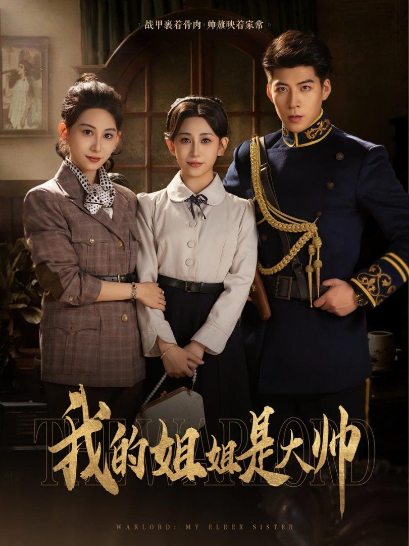 我的姐姐是大帅}