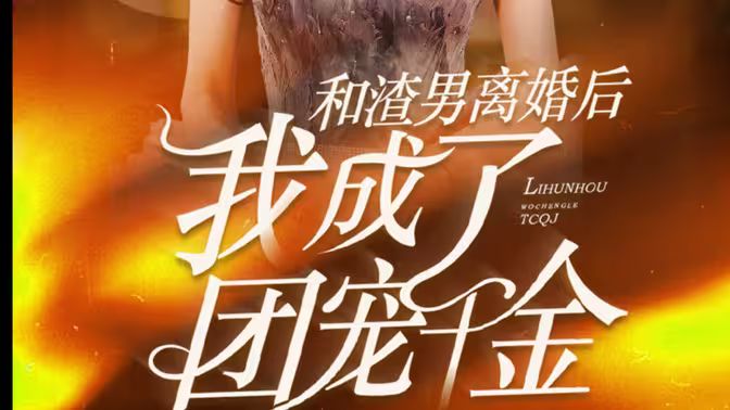 和渣男离婚后我成了团宠千金}