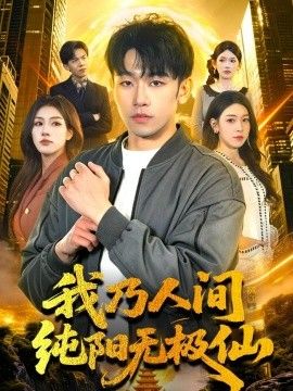 我乃人间纯阳无极仙}