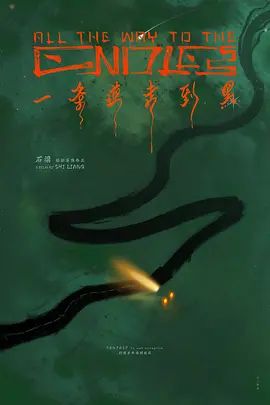 一条道走到黑}