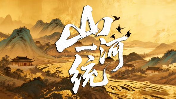 山河一统}