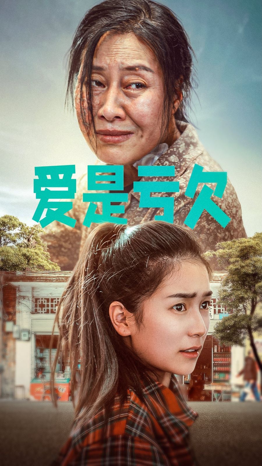 爱是亏欠}