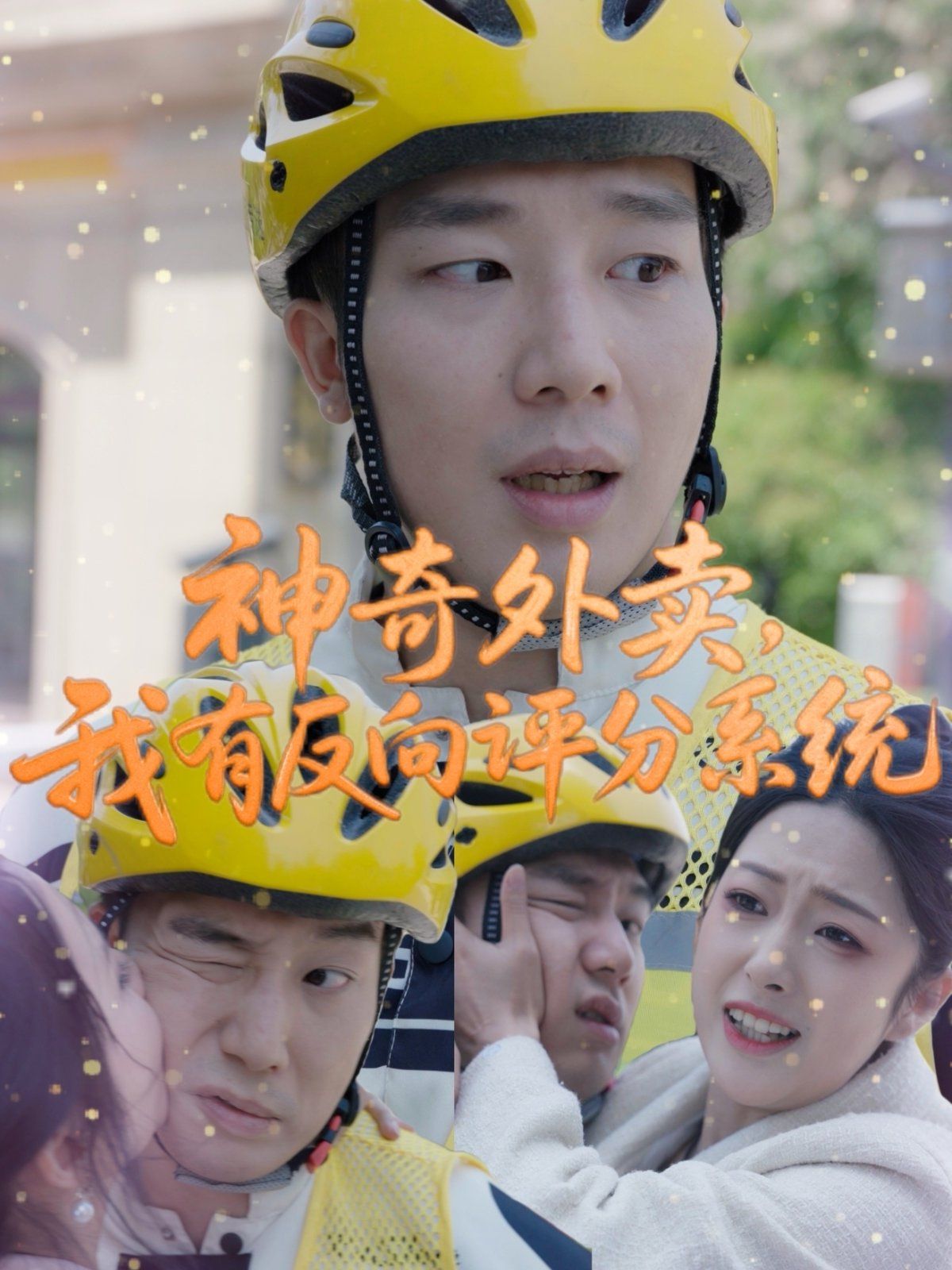 神奇外卖我有反向评分系统}