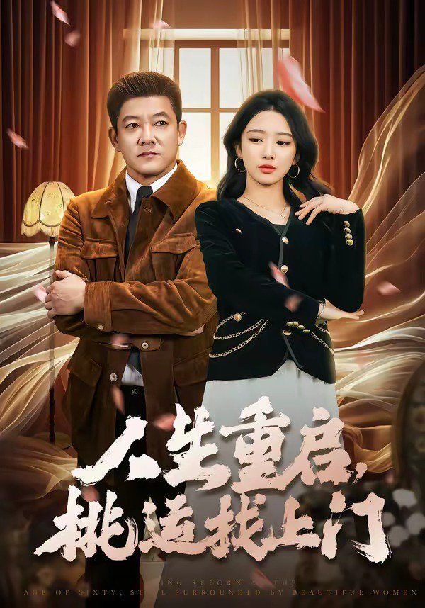 人生重启，桃运找上门}