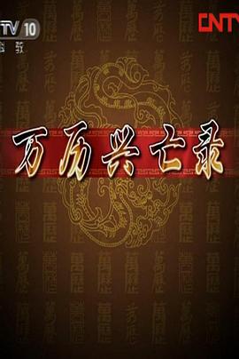 百家讲坛：万历兴亡录}