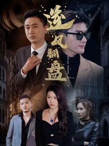 新：逆风翻盘}