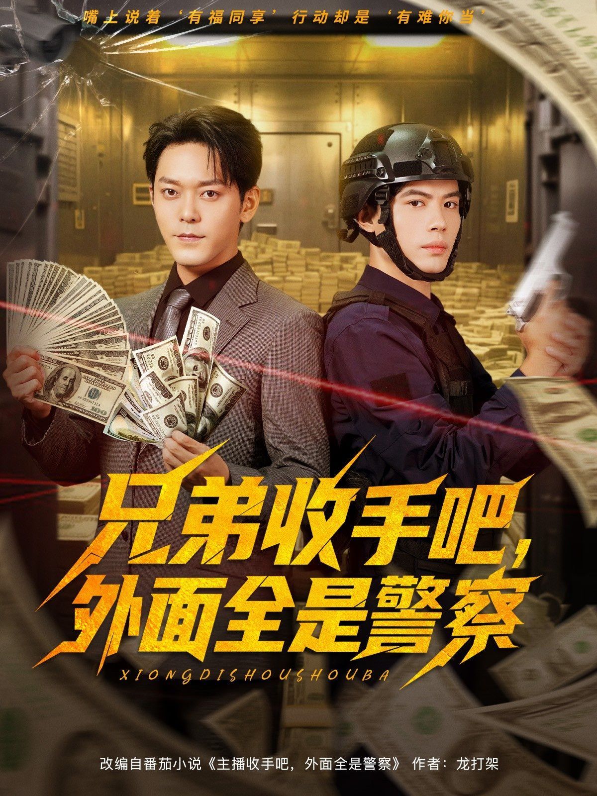 兄弟收手吧外面全是警察}