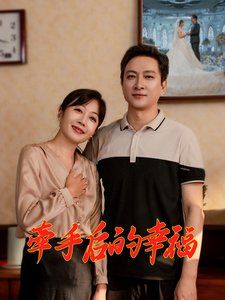 牵手后的幸福}