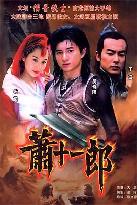 萧十一郎 2002}