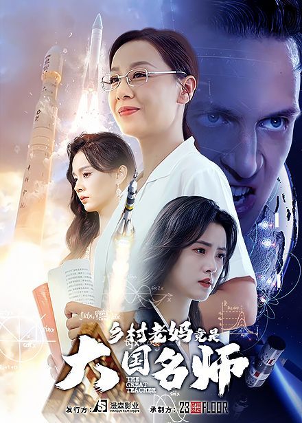 乡村老妈竟是大国名师}
