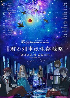 回转企鹅罐 剧场版 前篇}