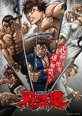 刃牙道：无敌武士}