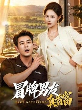 冒牌男友真首富