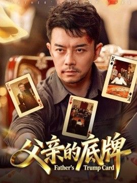 父亲的底牌}