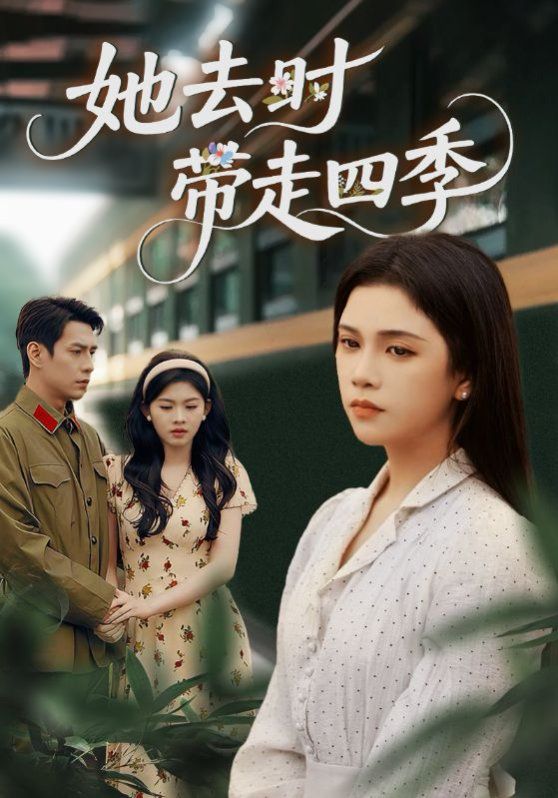她去时带走四季}