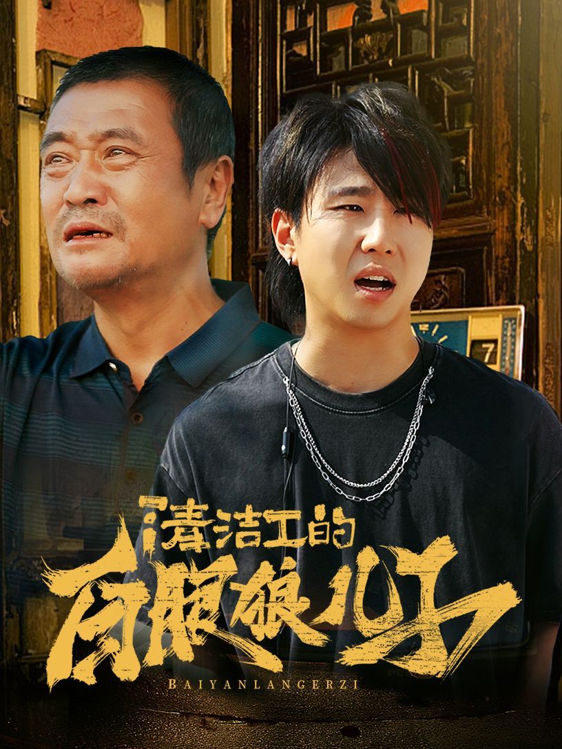清洁工的白眼狼儿子}