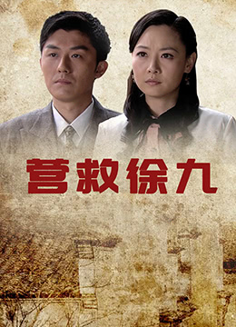 营救徐九}