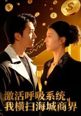 激活呼吸系统，我横扫海城商界}