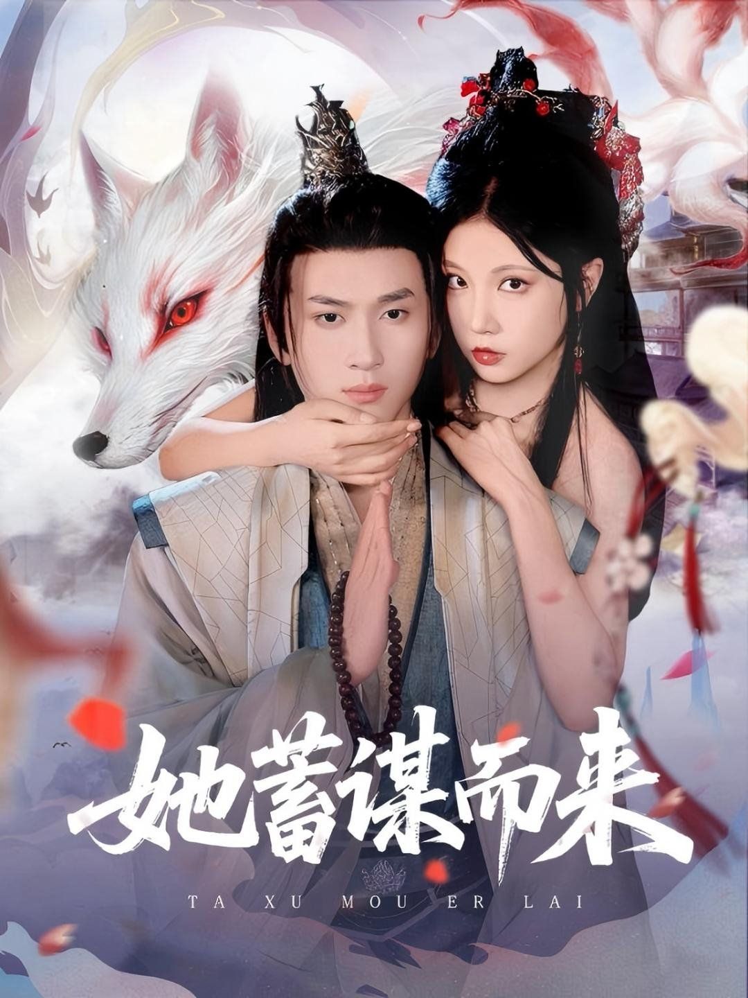 她蓄谋而来}