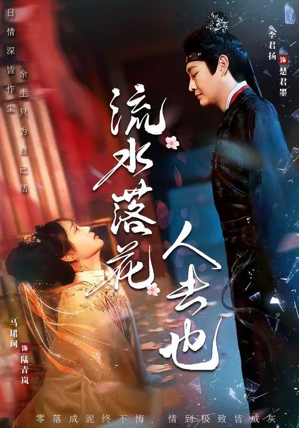 流水落花人去也}
