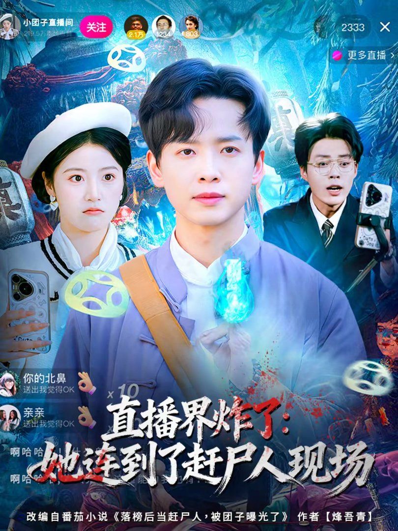 直播界炸了：她连到了赶尸人现场}
