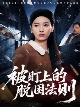 被盯上的脱困法则}