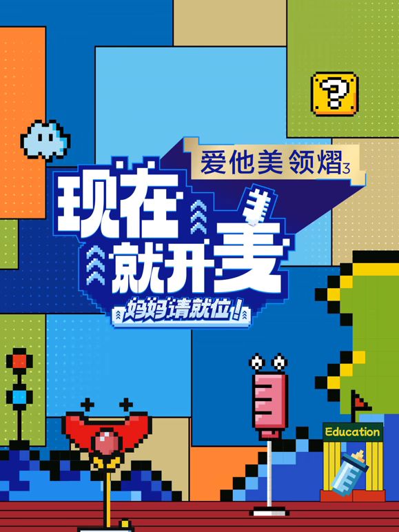 现在就开麦——妈妈请就位！}