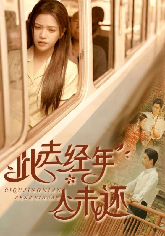 此去经年人未还}