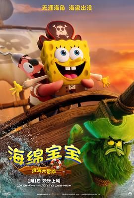 海绵宝宝：深海大冒险}