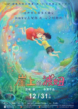 崖上的波妞}