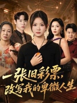 一张旧彩票，改写我的卑微人生}