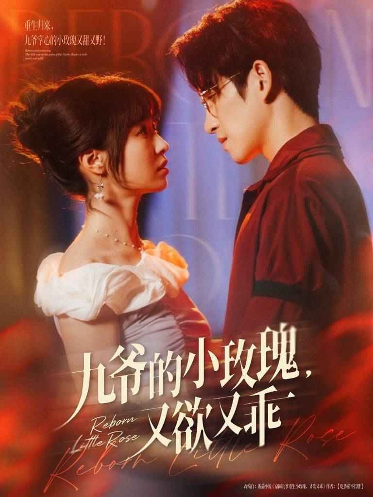 九爷的小玫瑰又欲又乖}