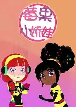 莓果小娇娃 中文配音}