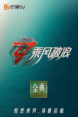 乘风破浪3 舞台纯享版}