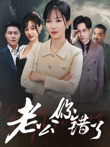 老公你错了}