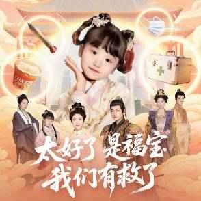 太好了是福宝，我们有救了}