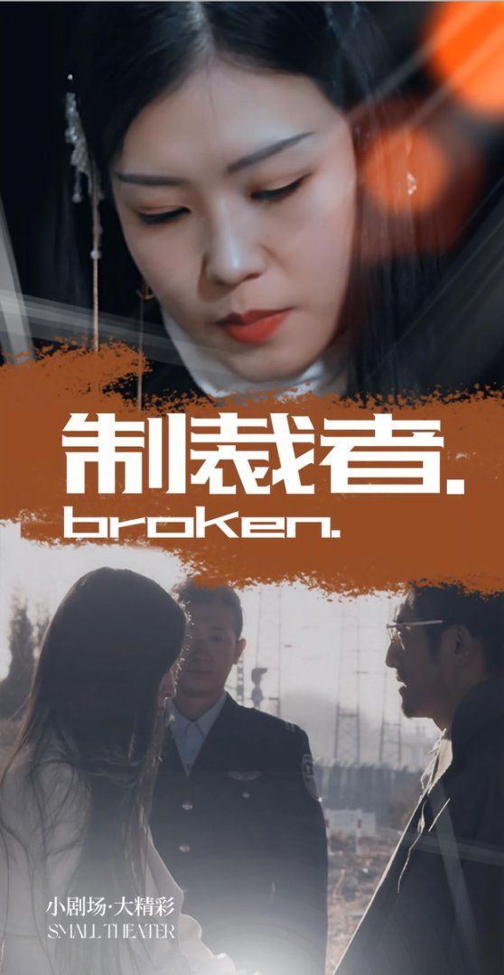 制裁者}