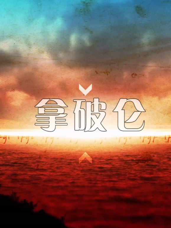 一代枭雄拿破仑}