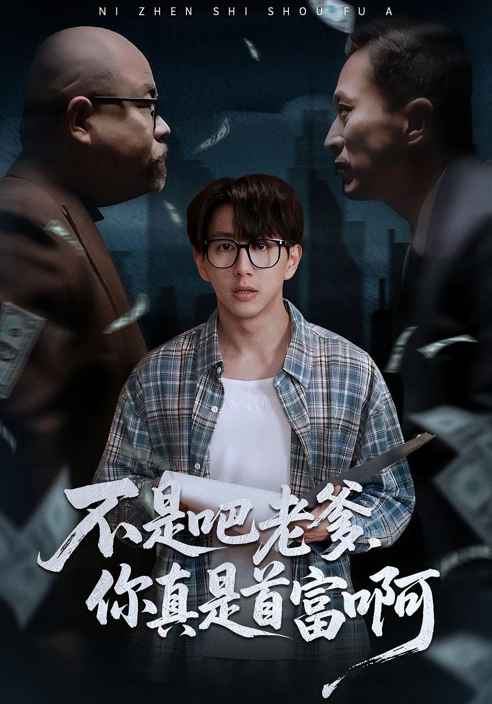 不是吧老爹你真是首富啊}